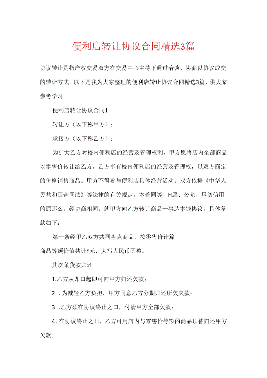 便利店转让协议合同精选3篇.docx_第1页