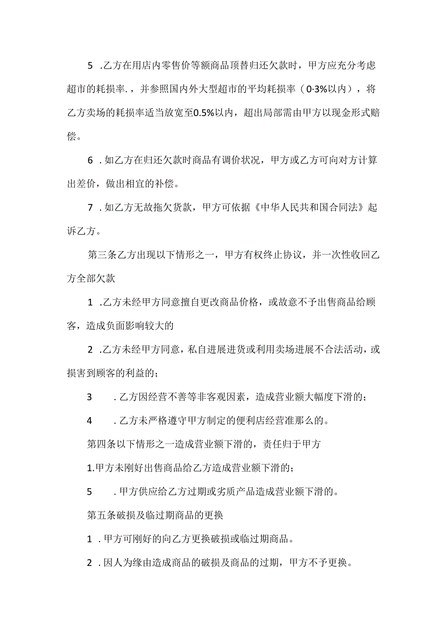 便利店转让协议合同精选3篇.docx_第2页