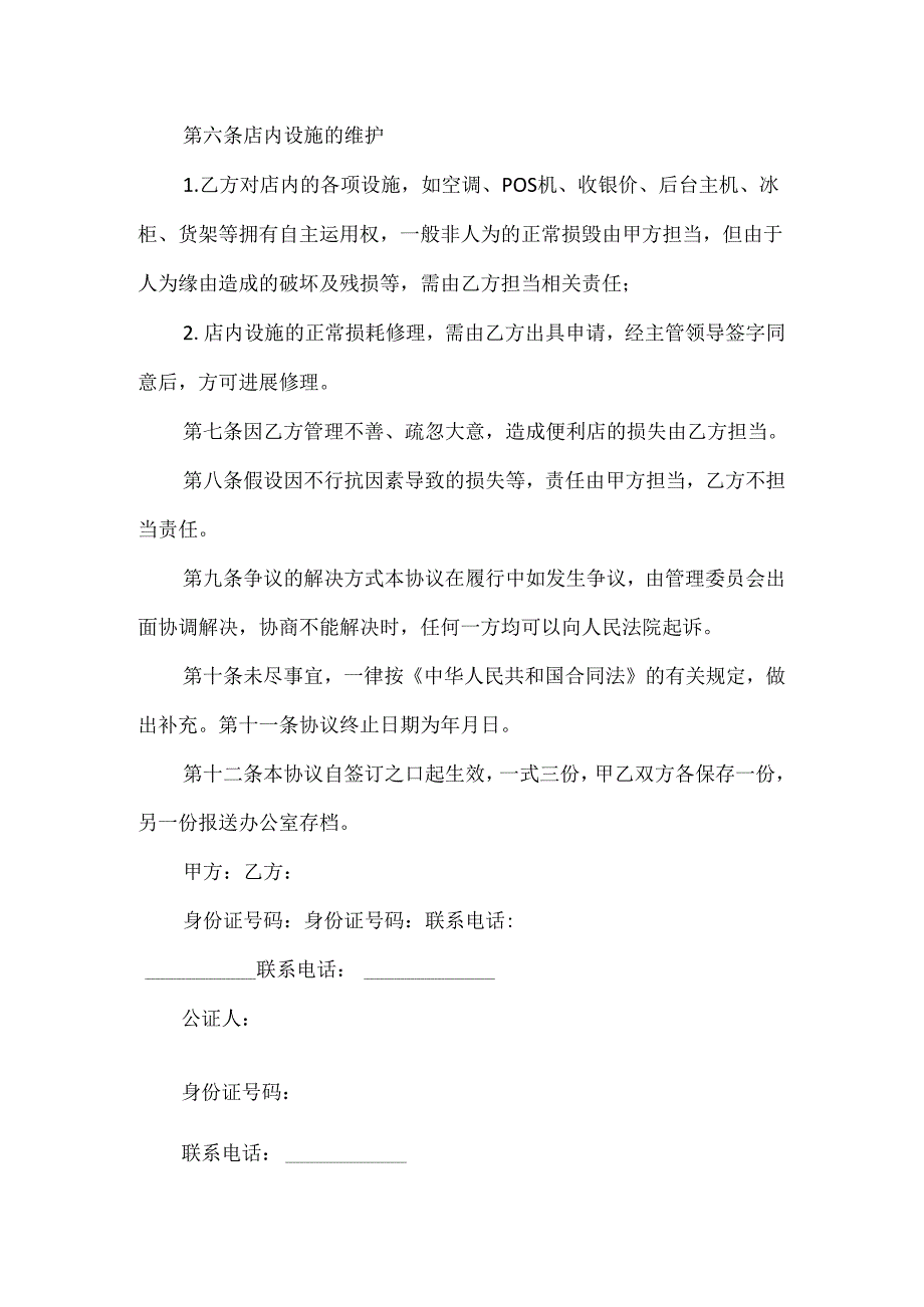 便利店转让协议合同精选3篇.docx_第3页