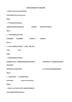 信息化相关基础知识习题及答案-100题.docx
