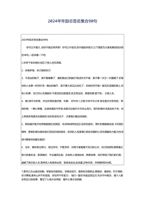 2024年年励志签名集合98句.docx