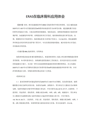 ERAS在临床骨科应用体会.docx