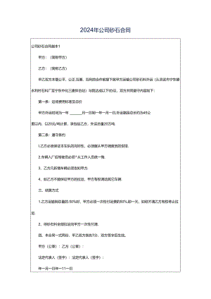 2024年公司砂石合同.docx