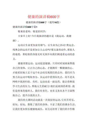 健康的演讲稿600字.docx