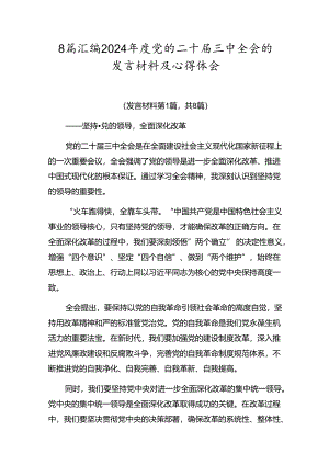 8篇汇编2024年度党的二十届三中全会的发言材料及心得体会.docx