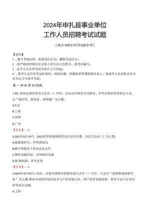 2024年申扎事业单位真题.docx