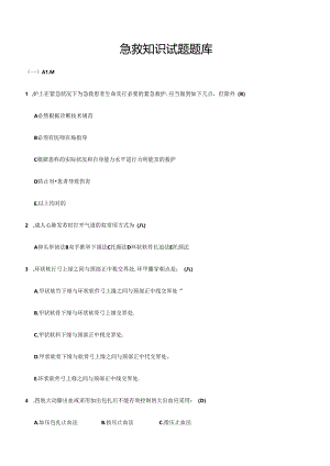 2024年急救知识试题题库.docx