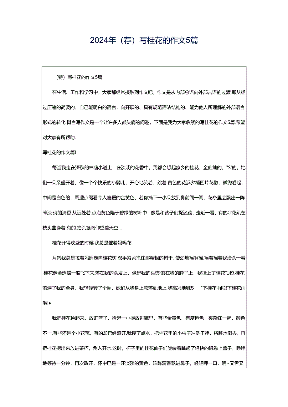 2024年(荐)写桂花的作文5篇.docx_第1页