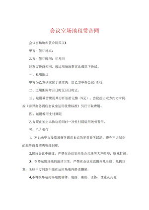 会议室场地租赁合同.docx