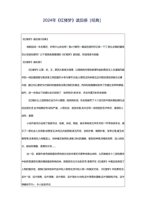 2024年《红楼梦》读后感[经典].docx