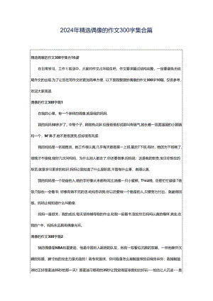 2024年精选偶像的作文300字集合篇.docx