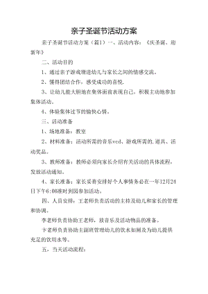 亲子圣诞节活动方案.docx