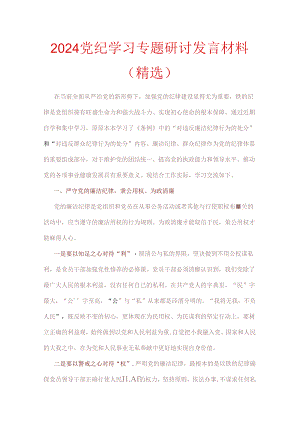 2024党纪学习专题研讨发言材料（精选）.docx