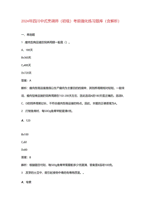 2024年四川中式烹调师（初级）考前强化练习题库（含解析）.docx