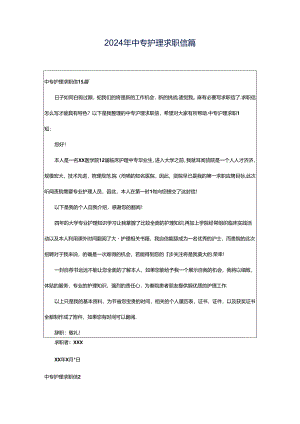 2024年中专护理求职信篇.docx