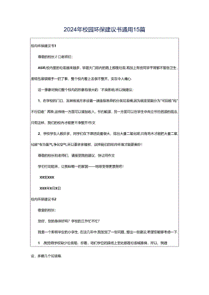 2024年校园环保建议书通用15篇.docx