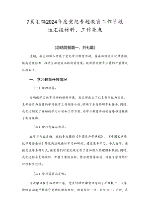 7篇汇编2024年度党纪专题教育工作阶段性汇报材料、工作亮点.docx