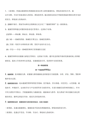 健康管理师考试知识点.docx