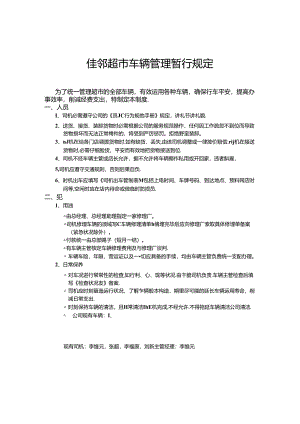 佳邻超市车辆管理暂行规定.docx