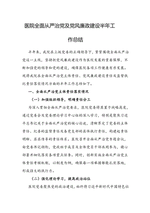 2024年上半年全面从严治党及党风廉政建设工作总结（医院）.docx