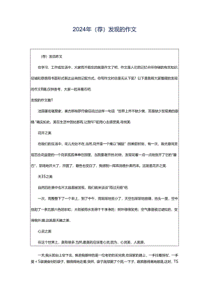 2024年（荐）发现的作文.docx