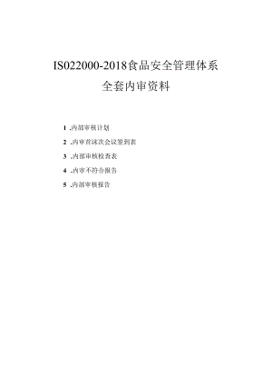 ISO22000-2018食品安全管理体系内审全套资料.docx