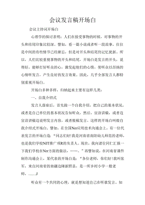 会议发言稿开场白.docx