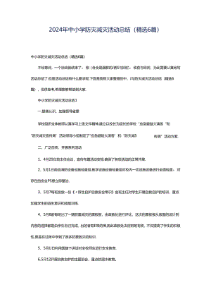 2024年中小学防灾减灾活动总结（精选6篇）.docx