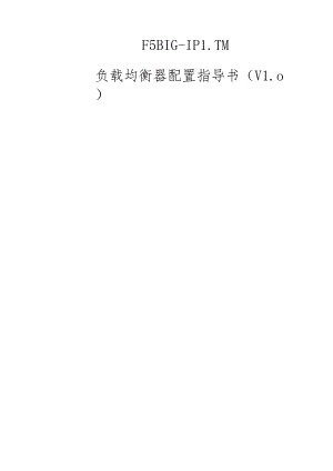 F5-BIG-IP-LTM-负载均衡器配置指导书(v10)(DOC56页).docx