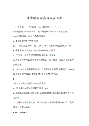 健康知识竞赛试题及复习资料.docx