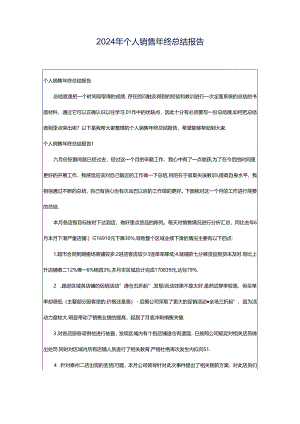 2024年个人销售年终总结报告.docx
