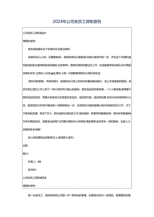 2024年公司老员工辞职报告.docx