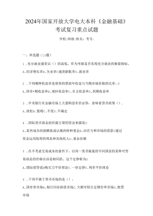 2024年国家开放大学电大本科《金融基础》考试复习重点试题.docx