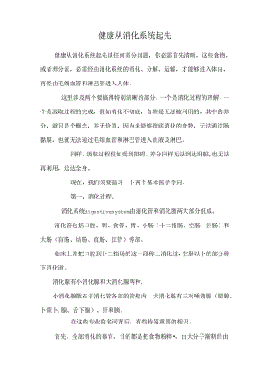 健康从消化系统开始.docx
