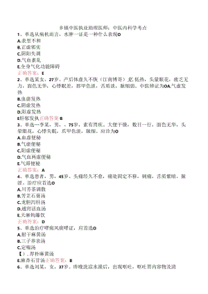 乡镇中医执业助理医师：中医内科学考点.docx
