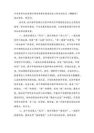 乡党委书记在党建引领高质量发展座谈会上的交流发言.docx