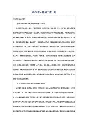 2024年人社局工作计划.docx
