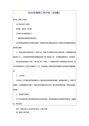 2024年楼栋工作计划（共8篇）.docx