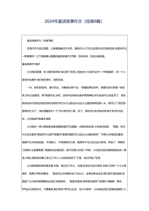2024年童话故事作文(经典9篇).docx