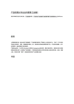 产品经理从专业走向管理[全篇].docx