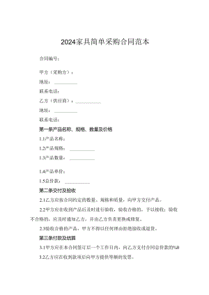 2024家具简单采购合同范本.docx
