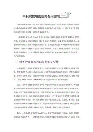 中职院校财务管理内部控制探析.docx
