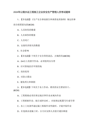 2024年公路水运工程施工企业安全生产管理人员考试题库.docx
