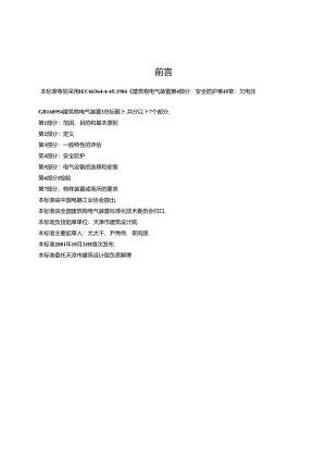 GB 16895.10-2001-T 建筑物电气装置 第4部分：安全防护 第45章：欠电压保护.docx