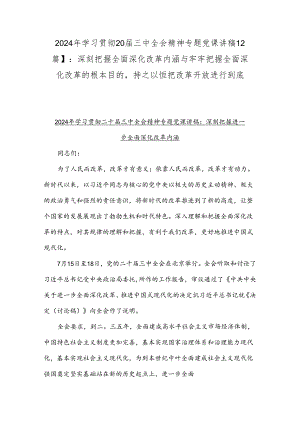 2024年学习贯彻20届三中全会精神专题党课讲稿【2篇】：深刻把握全面深化改革内涵与牢牢把握全面深化改革的根本目的持之以恒把改革开放进行到底.docx