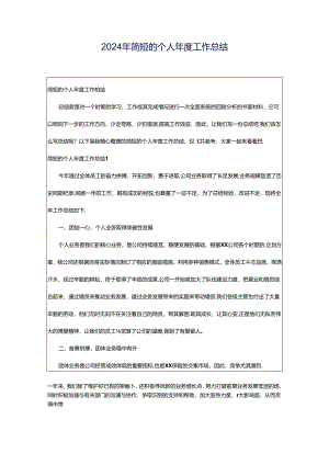 2024年简短的个人年度工作总结.docx