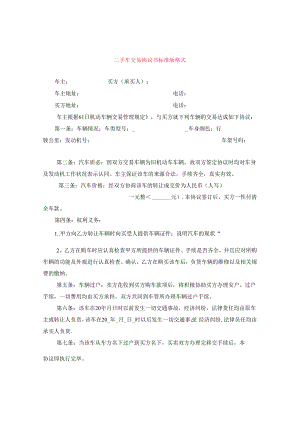 二手车交易协议书标准版格式.docx