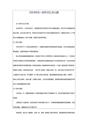 2024年五一的作文汇总七篇.docx