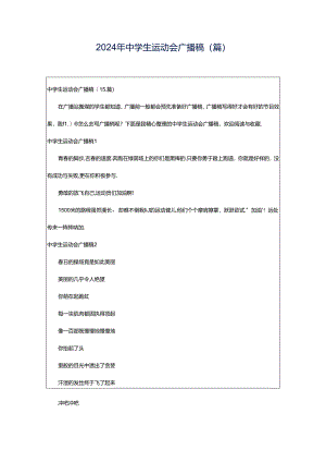 2024年中学生运动会广播稿(篇).docx