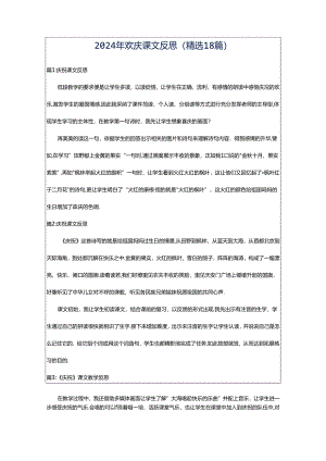 2024年欢庆课文反思（精选18篇）.docx